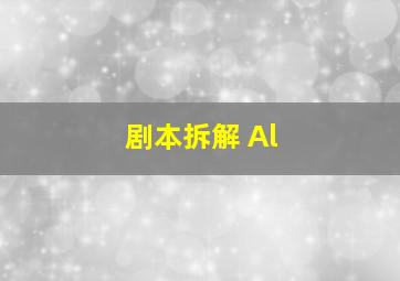 剧本拆解 Al